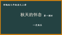 秋天的怀念初一语文七年级上册《秋天的怀念》第1课时课件（公开课）