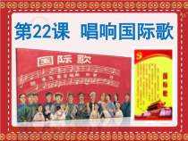《第22课 活动课：唱响《国际歌》》PPT课件2-人教版部编历史九年级上册