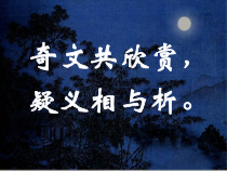 初一语文部编版七年级上册《记承天寺夜游》课件（公开课定稿）