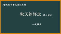 秋天的怀念初一语文七年级上册《秋天的怀念》第2课时课件（公开课）