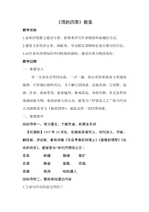 部编版初一语文七年级上册《雨的四季》教案（片区公开课）