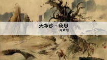 初一语文部编版七年级上册《天净沙秋思》课件（公开课定稿）