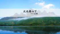 初一语文部编版七年级上册《次北固山下》课件（公开课定稿）