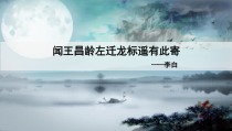初一语文部编版七年级上册《闻王昌龄左迁龙标遥有此寄》课件（公开课定稿）