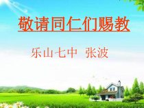 初一语文部编版七年级上册《植树的牧羊人》课件（公开课定稿）