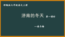 部编版初一语文七年级上册《济南的冬天》第1课时课件（公开课）