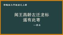 部编版初一语文七年级上册《闻王昌龄左迁龙标遥有此寄》课件（公开课）