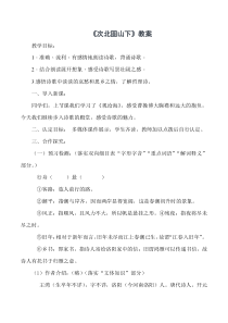 部编版初一语文七年级上册《次北固山下》教案（公开课）