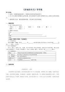部编版初一语文七年级上册《济南的冬天》第1课时导学案（公开课）