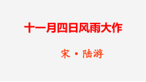 初一语文部编版七年级上册《十一月风雨大作》教案、课件、任务学习单（公开课定稿）