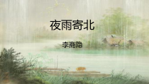 初一语文部编版七年级上册《夜雨寄北》课件（公开课定稿）