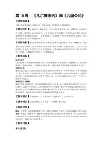 《第10课 《凡尔赛和约》和《九国公约》》教案设计1-人教版部编历史九年级下册