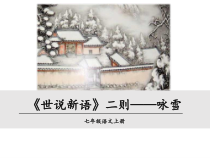 初一语文部编版七年级上册《世说新语》二则—咏雪课件（公开课定稿）