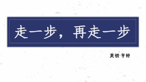 初一部编版七年级语文上册《走一步，再走一步》课件（公开课定稿）