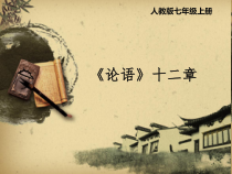 初一语文部编版七年级上册《论语十二则》课件（公开课定稿）