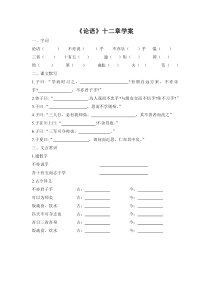 初一语文部编版七年级上册《论语十二则》导学案（公开课定稿）