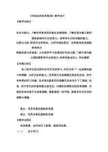 《第21课 冷战后的世界格局》教学设计1-人教版部编历史九年级下册