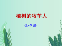 初一语文部编版七年级上册《植树的牧羊人》课件（公开课定稿）