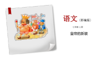 初一部编版七年级语文上册《皇帝的新装》课件（公开课定稿）