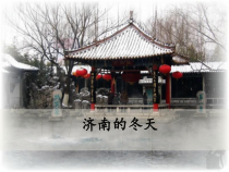 初一部编版七年级语文上册《济南的冬天》课件PPT（校公开课定稿）