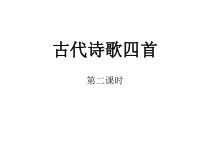 初一部编版七年级语文上册《次北固山山下》《天净沙》课件（校公开课）