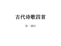 初一部编版七年级语文上册《观沧海《闻王昌龄左迁龙标遥有此寄》课件（校公开课）