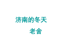 初一部编版七年级语文上册《济南的冬天》课件（定稿公开课）