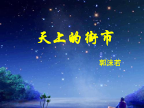 初一部编版七年级语文上册《天上的街市》课件（校级公开课）