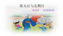 初一部编版七年级语文上册《陈太丘与友期行》课件（校公开课）