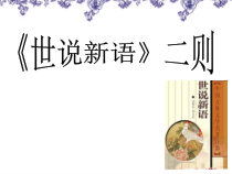 初一部编版七年级语文上册《世说新语》二则课件（校公开课）