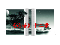 初一部编版七年级语文上册《论语十二章》课件（校公开课）