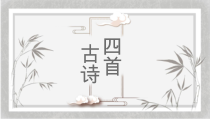 初一部编版七年级语文上册《课外古诗阅读》课件（校公开课）