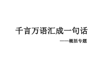 初一部编版七年级语文上册《概括》课件（校公开课）