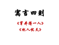 初一部编版七年级语文上册寓言四则《穿井得一人》《杞人忧天》课件（校公开课）
