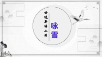初一部编版七年级语文上册世说新语二则《咏雪》课件（校公开课）