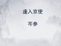 初一部编版七年级语文下册《逢入京使》课件（校公开课）