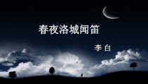 初一部编版七年级语文下册《春夜洛城闻笛》课件（校公开课）