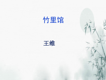 初一部编版七年级语文下册《竹里馆》课件（校公开课）