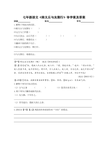 初一部编版七年级语文上册《陈太丘与友期行》导学案（校公开课）