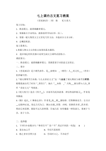 部编版七年级上册文言文复习第一课时教案