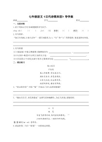 初一部编版七年级语文上册《古代诗歌四首》导学案（校公开课）