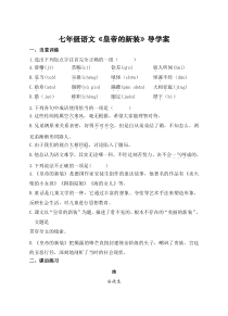 初一部编版七年级语文上册《皇帝的新装》导学案（校公开课）