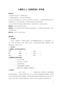 初一部编版七年级语文上册《动物笑谈》导学案（校公开课）