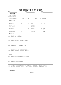 初一部编版七年级语文上册《诫子书》导学案（校公开课）
