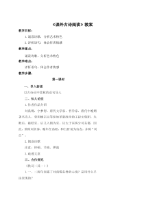 初一部编版七年级语文上册《课外古诗阅读》教案（校公开课）