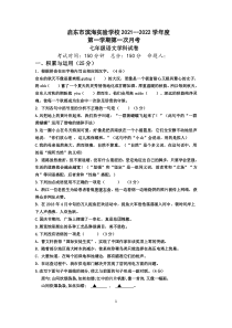 江苏南通启东市2021-2022七年级语文上册第一次月考试卷及答案