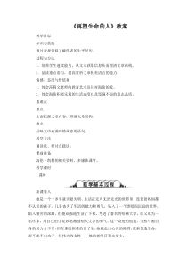 初一部编版七年级语文上册《再塑生命的人》教案（片区公开课）