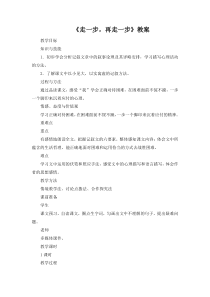 初一部编版七年级语文上册《走一步，再走一步》教案（校公开课）