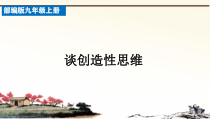 部编版九年级语文上册《谈创造性思维》教案、课件、导学案（区公开课）