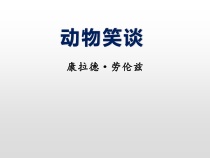 初一部编版七年级语文上册《动物笑谈》课件（校公开课）